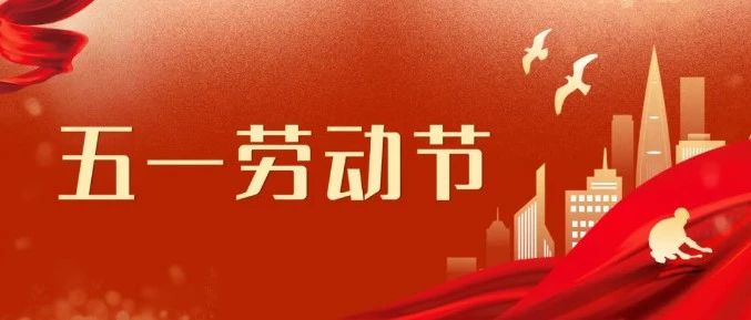 五一劳动节丨致敬奋斗者，礼赞劳动美