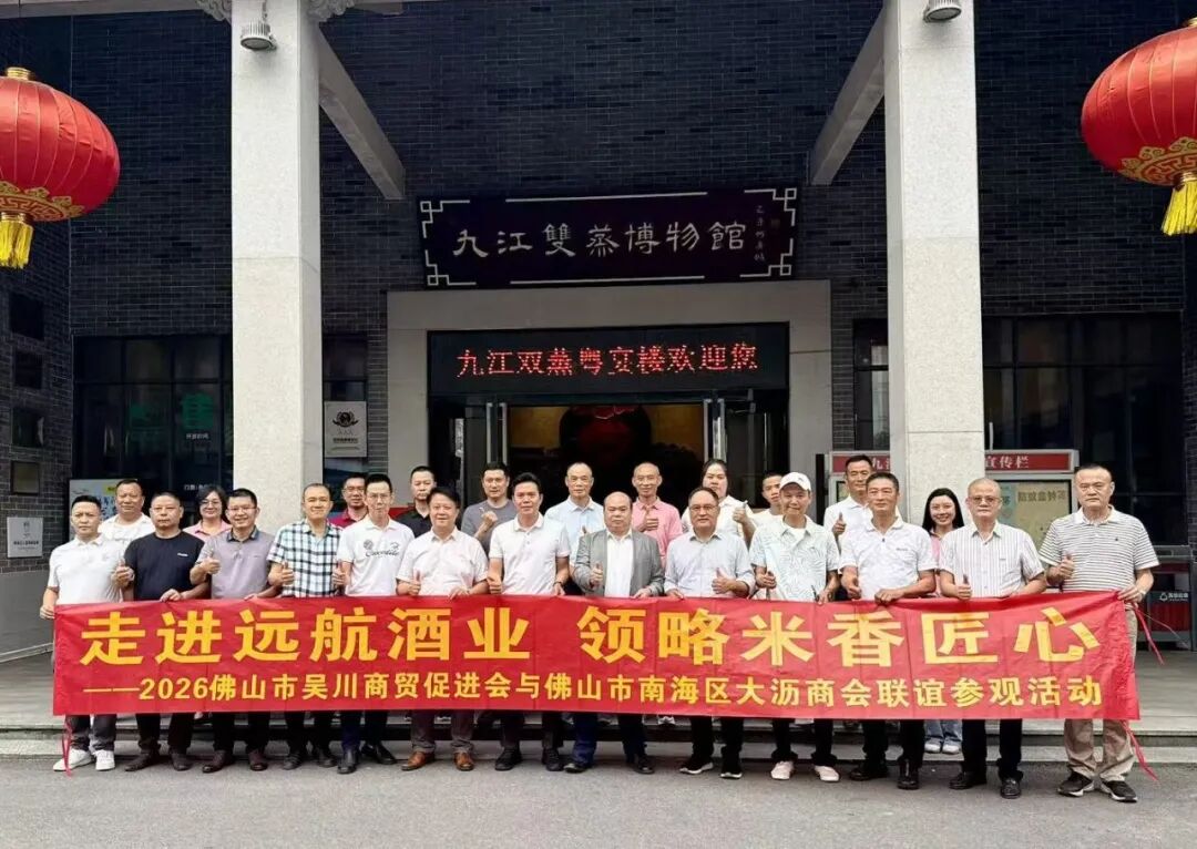 商会动态｜走进远航酒业 领略米香匠心 —— 我会与南海区大沥商会联谊参观活动圆满举行