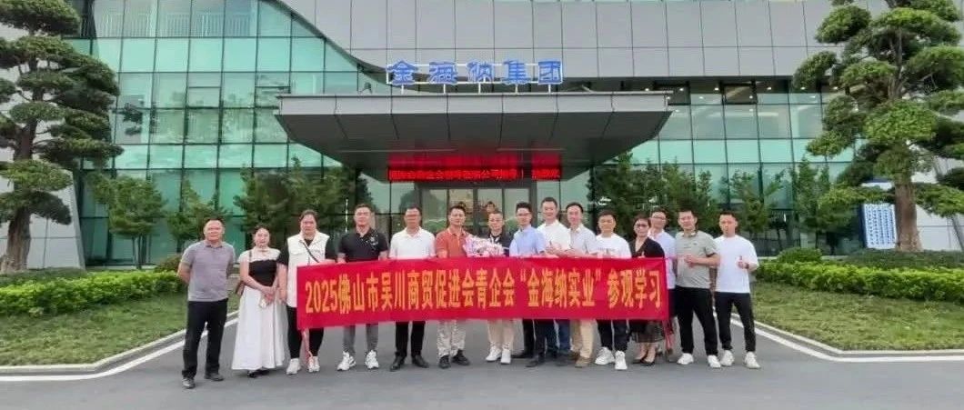 【青企动态】共话发展 智启未来—我会青企会赴【金海纳集团】走访纪实
