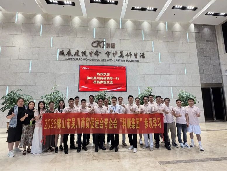 青企动态｜对标标杆 聚力成长！我会青企会走进悍高集团、科顺集团开展参访学习活动