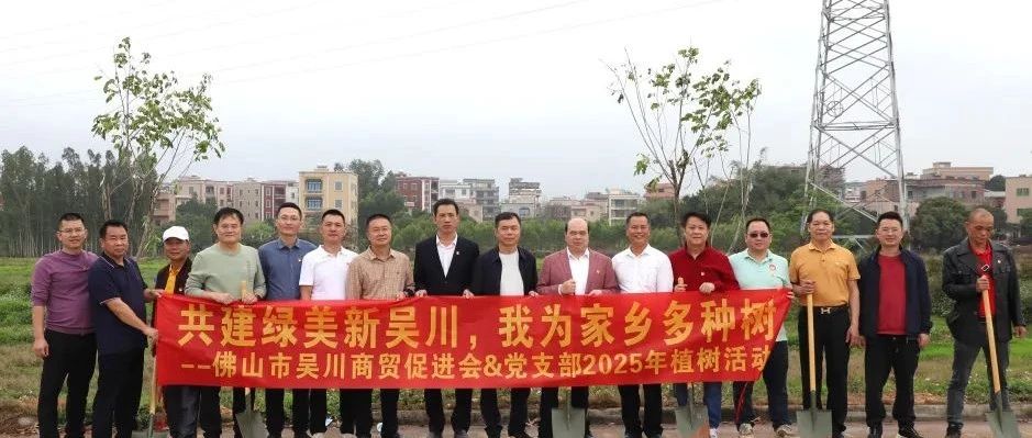 商会动态 | 我会积极参与“绿美吴川”生态建设志愿植树活动。