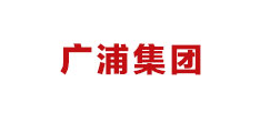 广浦集团